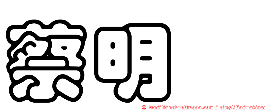 蔡明峯