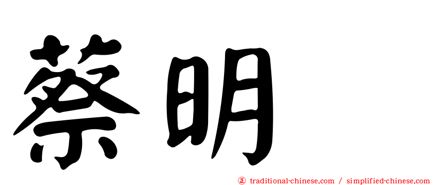 蔡明峯