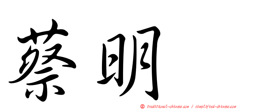 蔡明峯