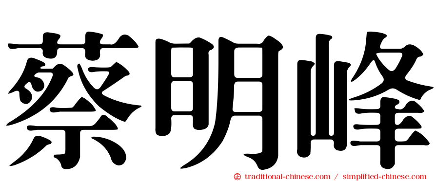 蔡明峰