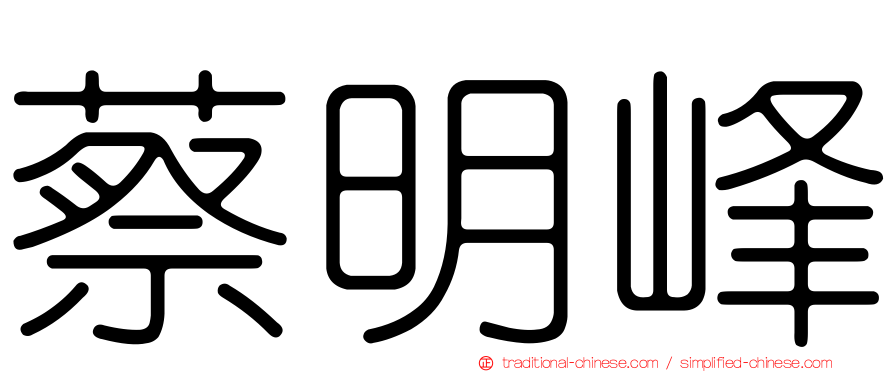 蔡明峰