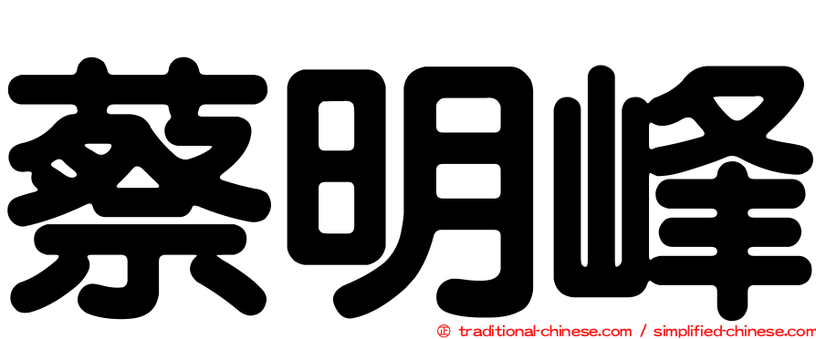 蔡明峰