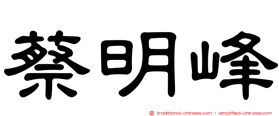 蔡明峰