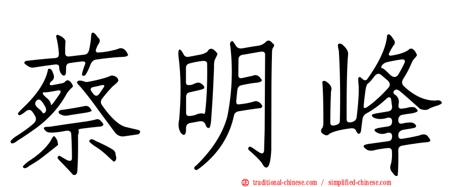 蔡明峰