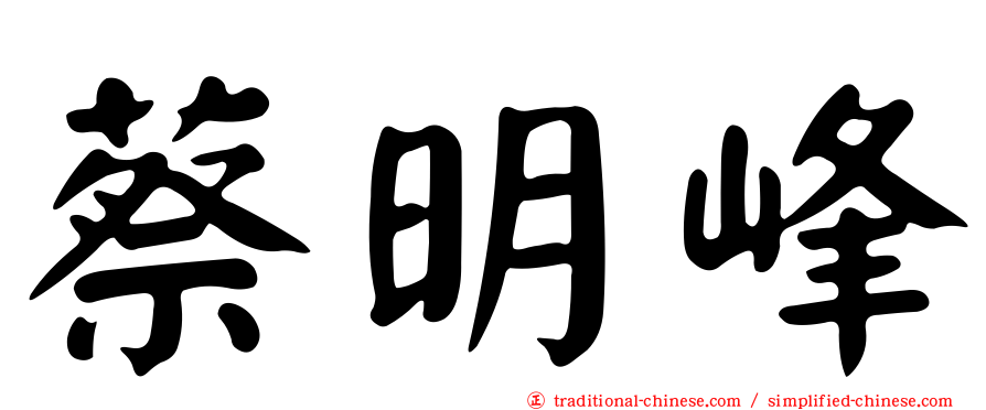蔡明峰