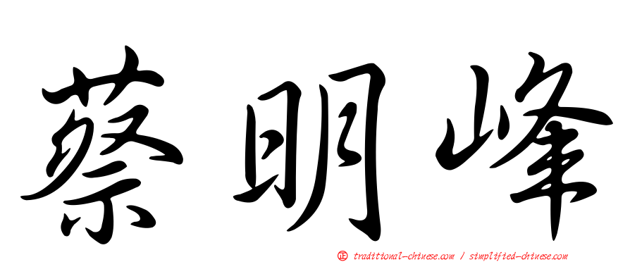 蔡明峰