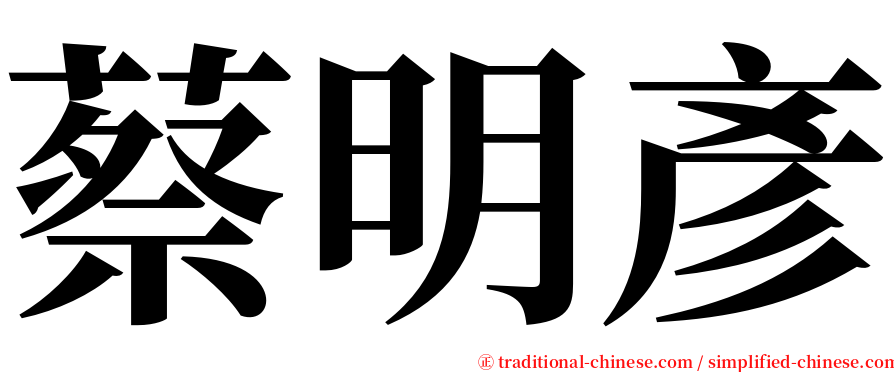 蔡明彥 serif font