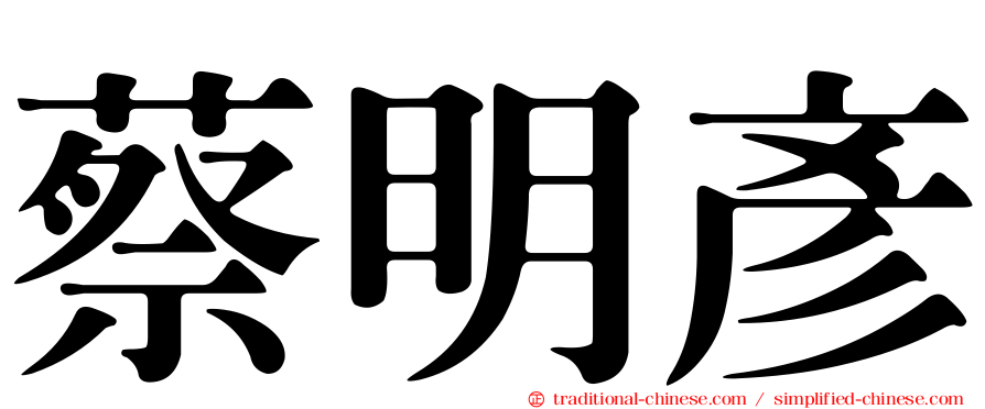 蔡明彥