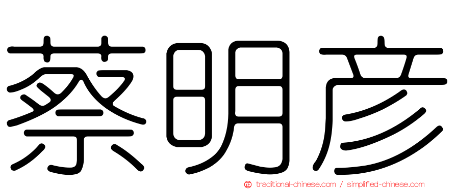 蔡明彥