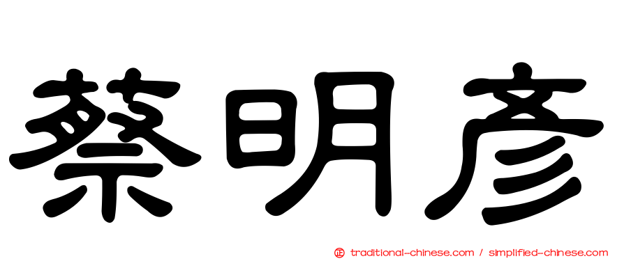 蔡明彥