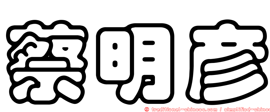 蔡明彥