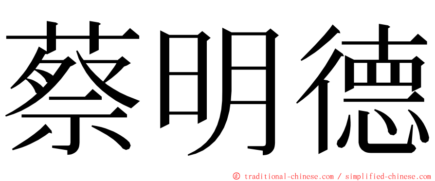蔡明德 ming font