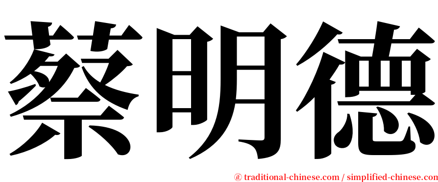 蔡明德 serif font