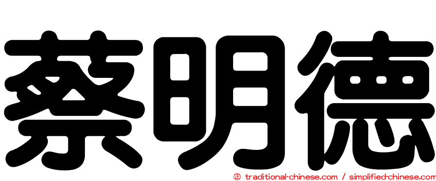 蔡明德