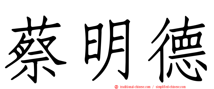 蔡明德