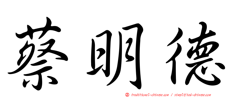 蔡明德