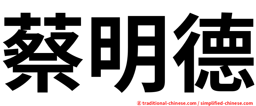 蔡明德