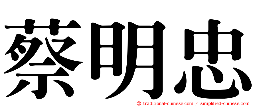 蔡明忠