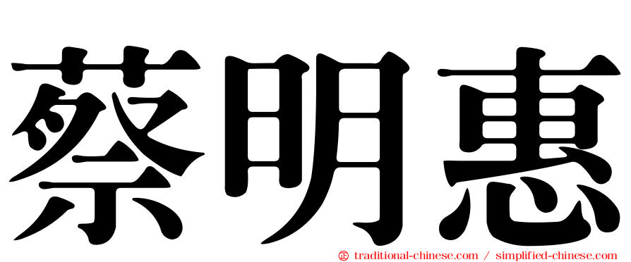 蔡明惠