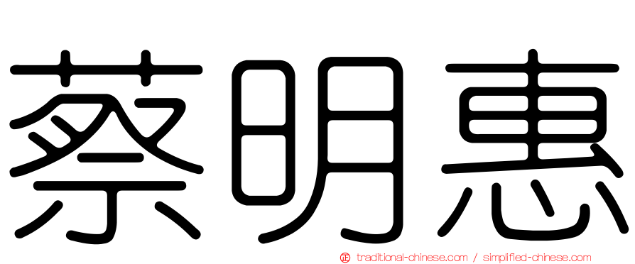 蔡明惠