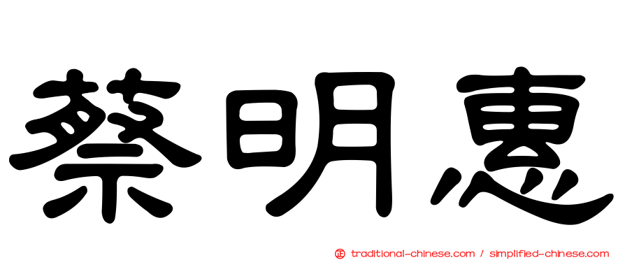 蔡明惠