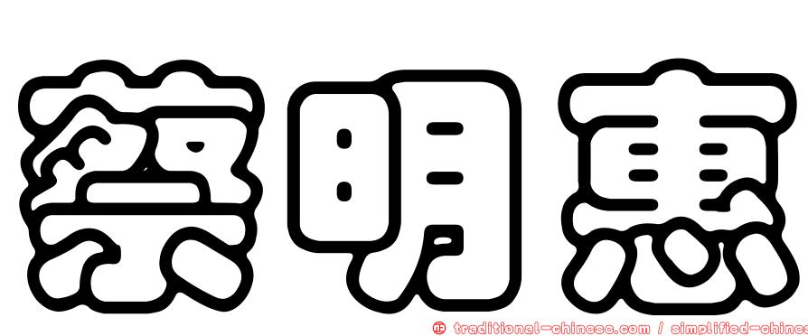 蔡明惠
