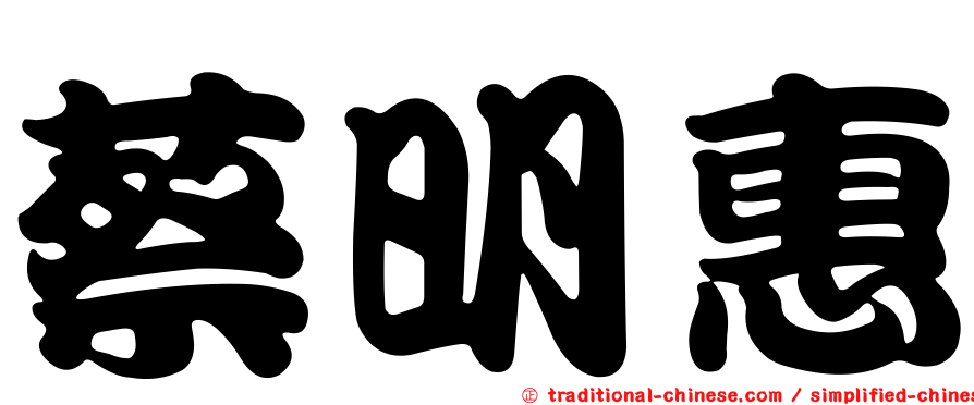 蔡明惠