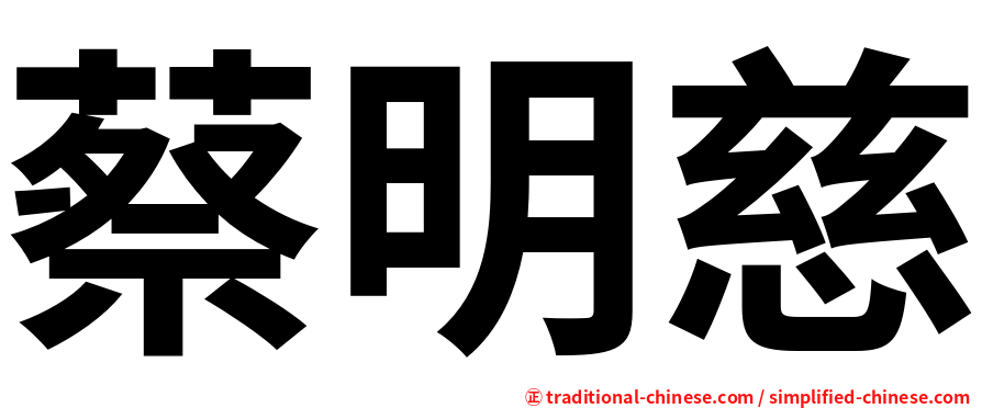 蔡明慈