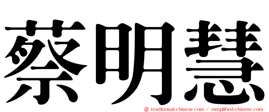 蔡明慧