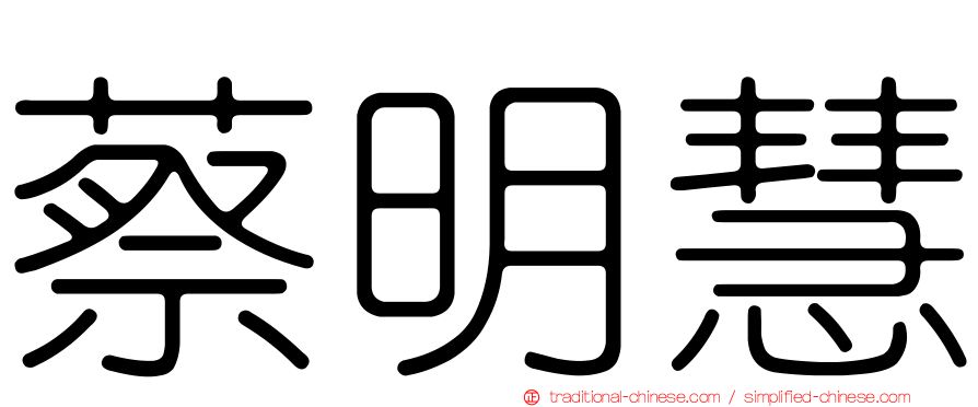 蔡明慧