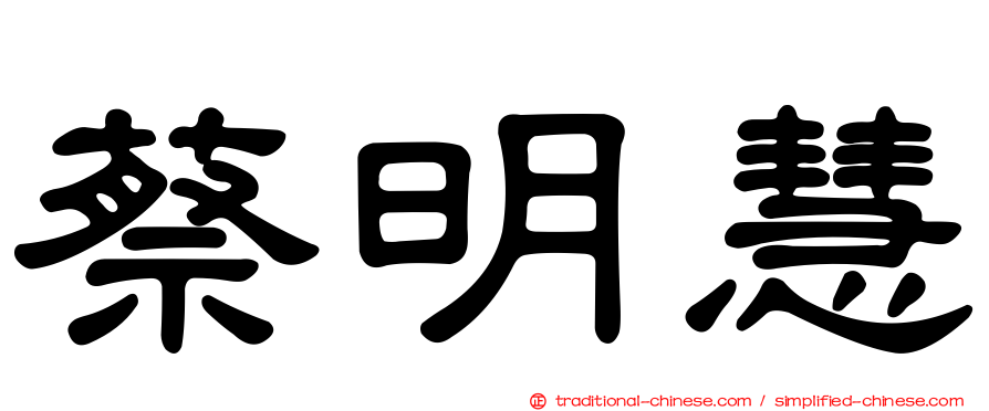 蔡明慧