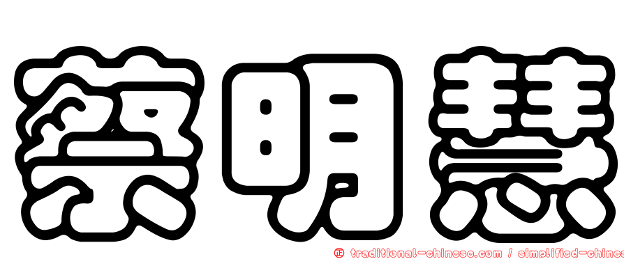 蔡明慧