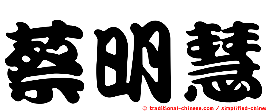 蔡明慧
