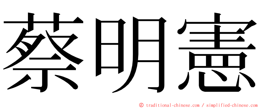 蔡明憲 ming font