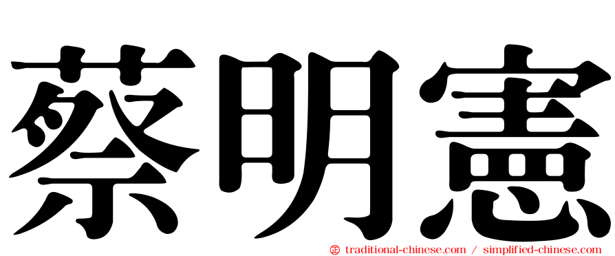蔡明憲