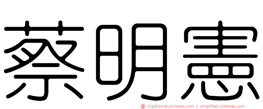 蔡明憲