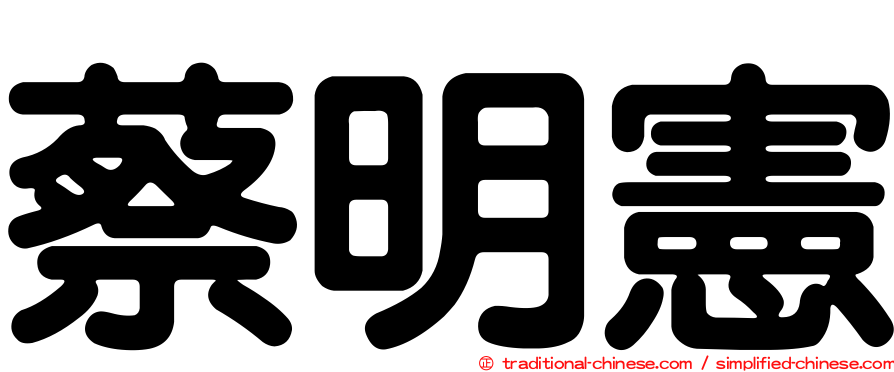 蔡明憲