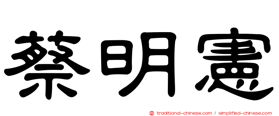 蔡明憲