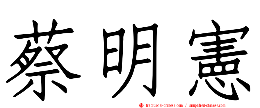 蔡明憲