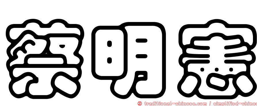 蔡明憲