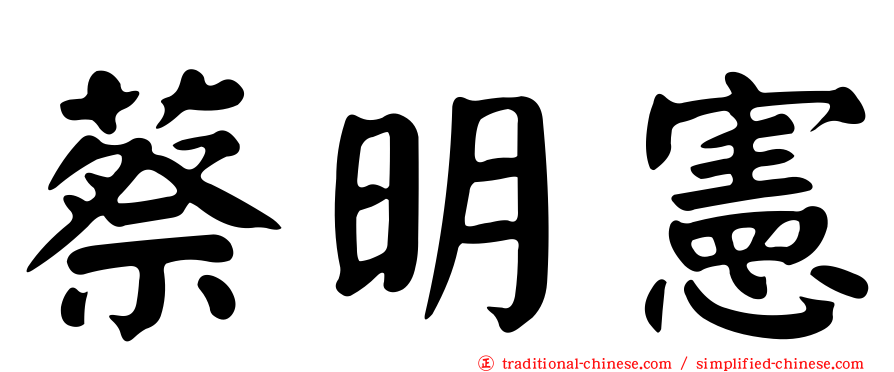 蔡明憲