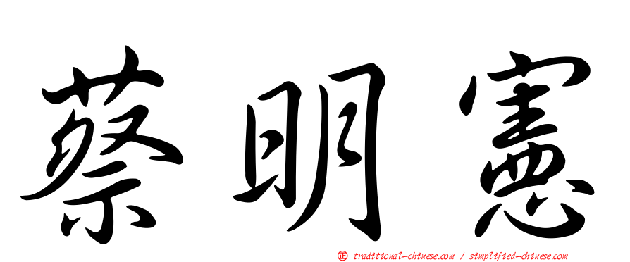 蔡明憲