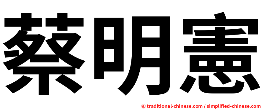 蔡明憲
