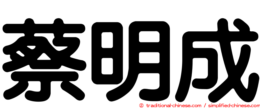 蔡明成