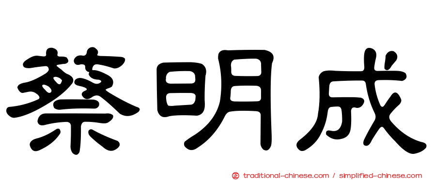 蔡明成