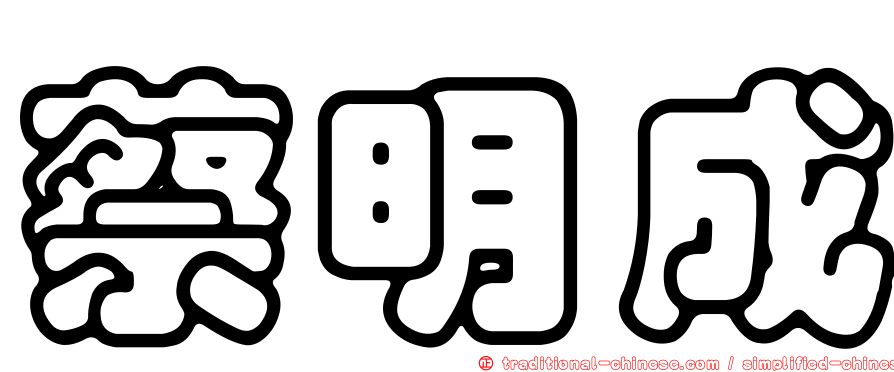 蔡明成