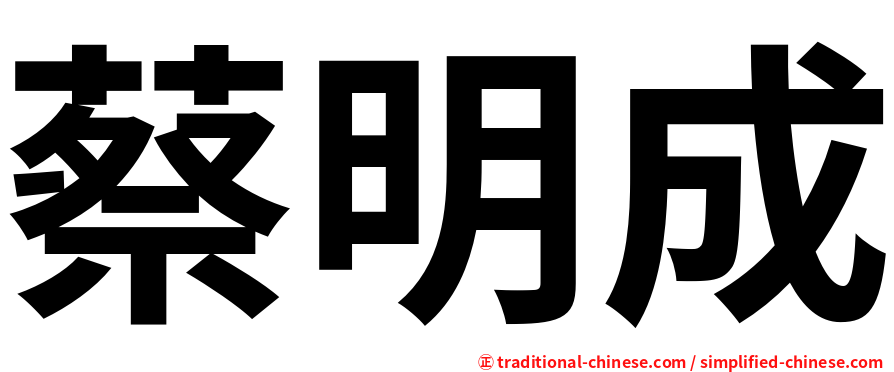 蔡明成