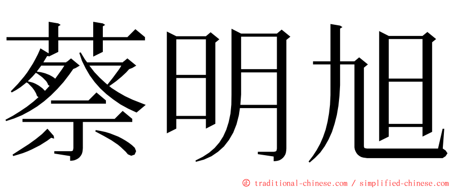 蔡明旭 ming font
