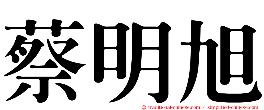 蔡明旭