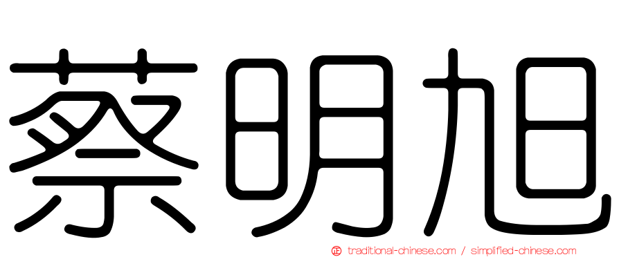 蔡明旭